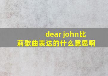 dear john比莉歌曲表达的什么意思啊